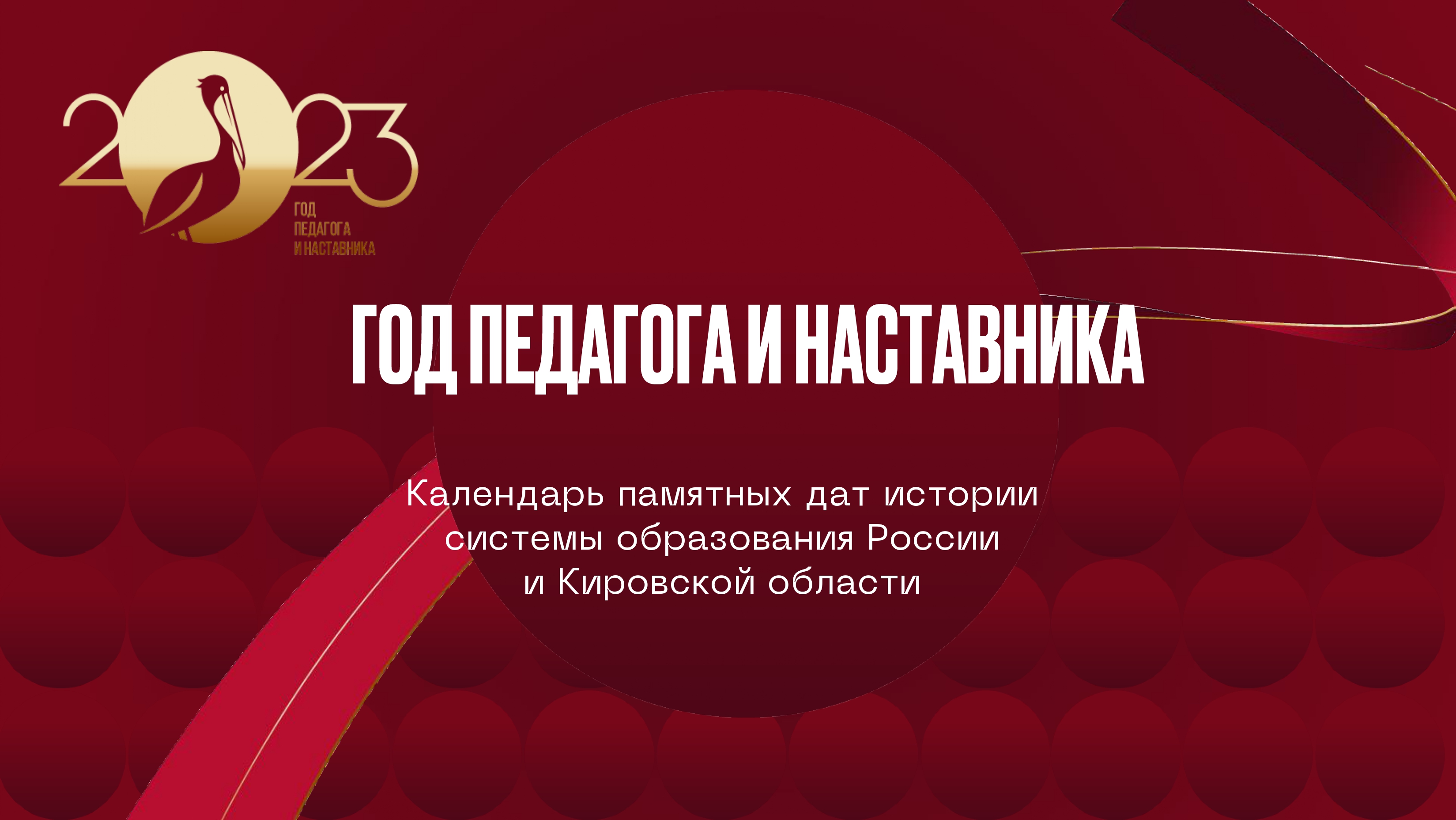 год педагога и наставника