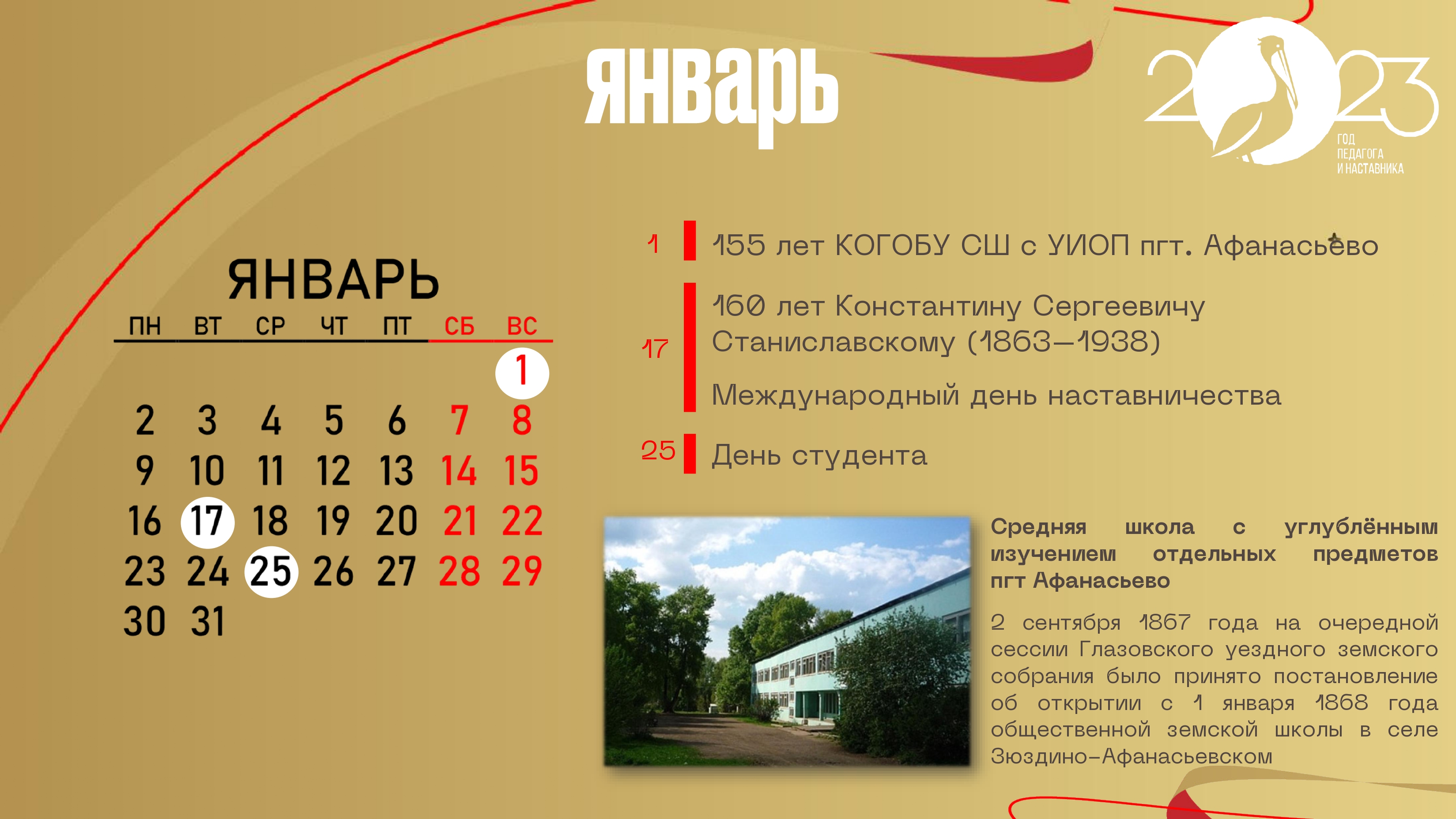 январь