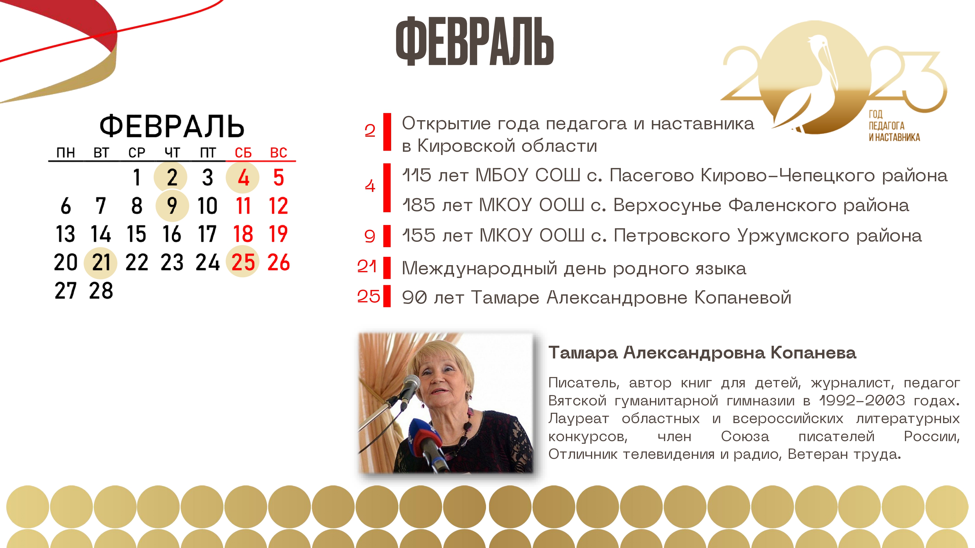 февраль