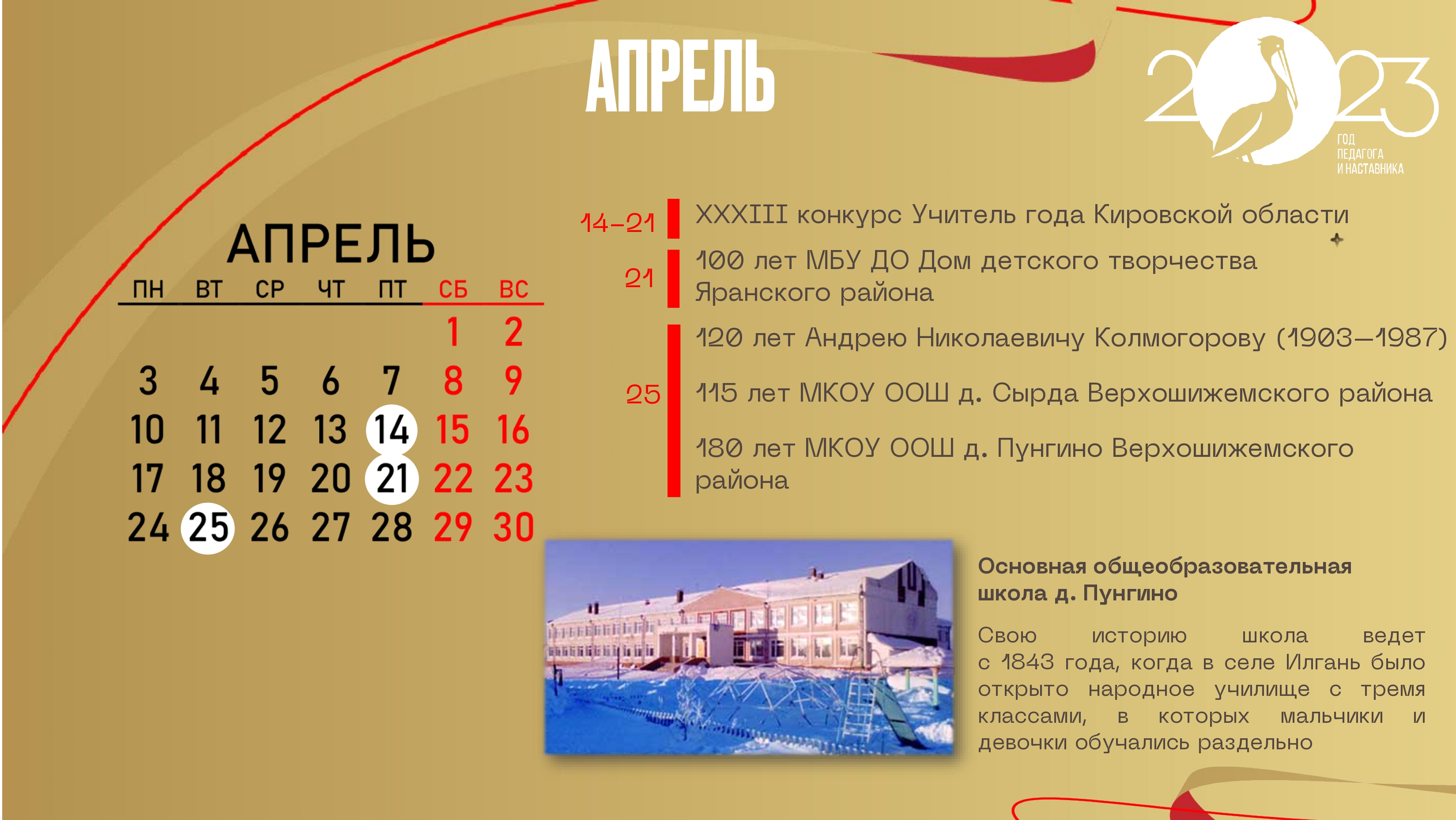 апрель