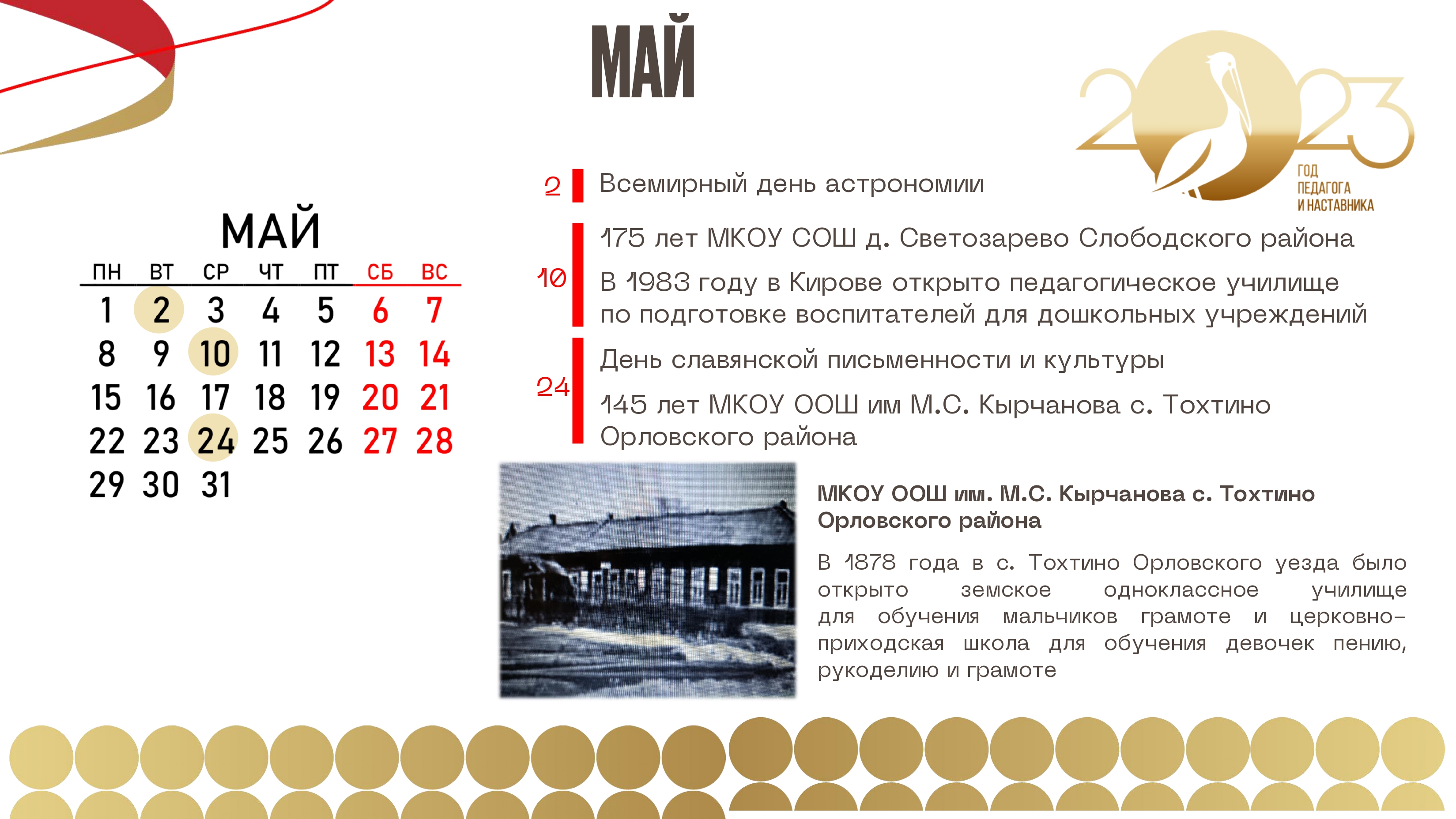май