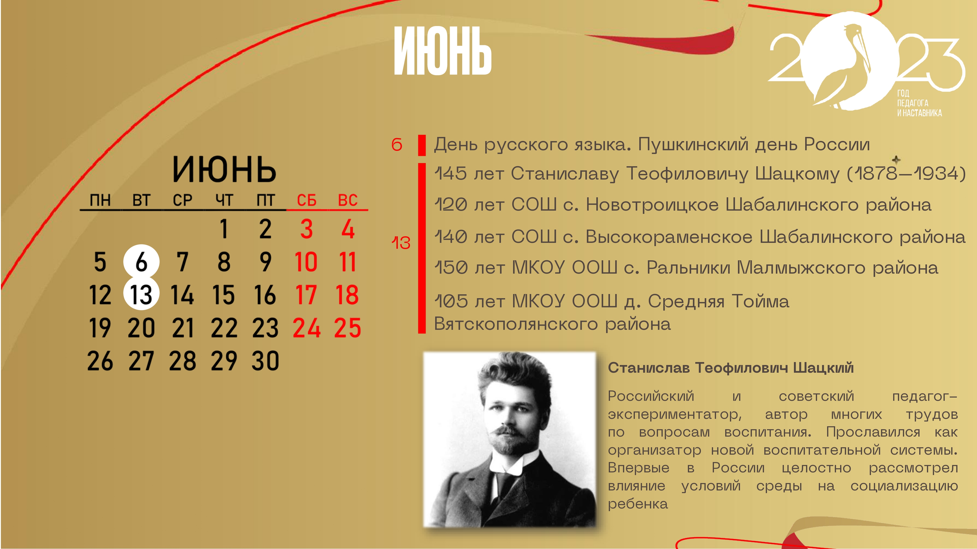 июнь