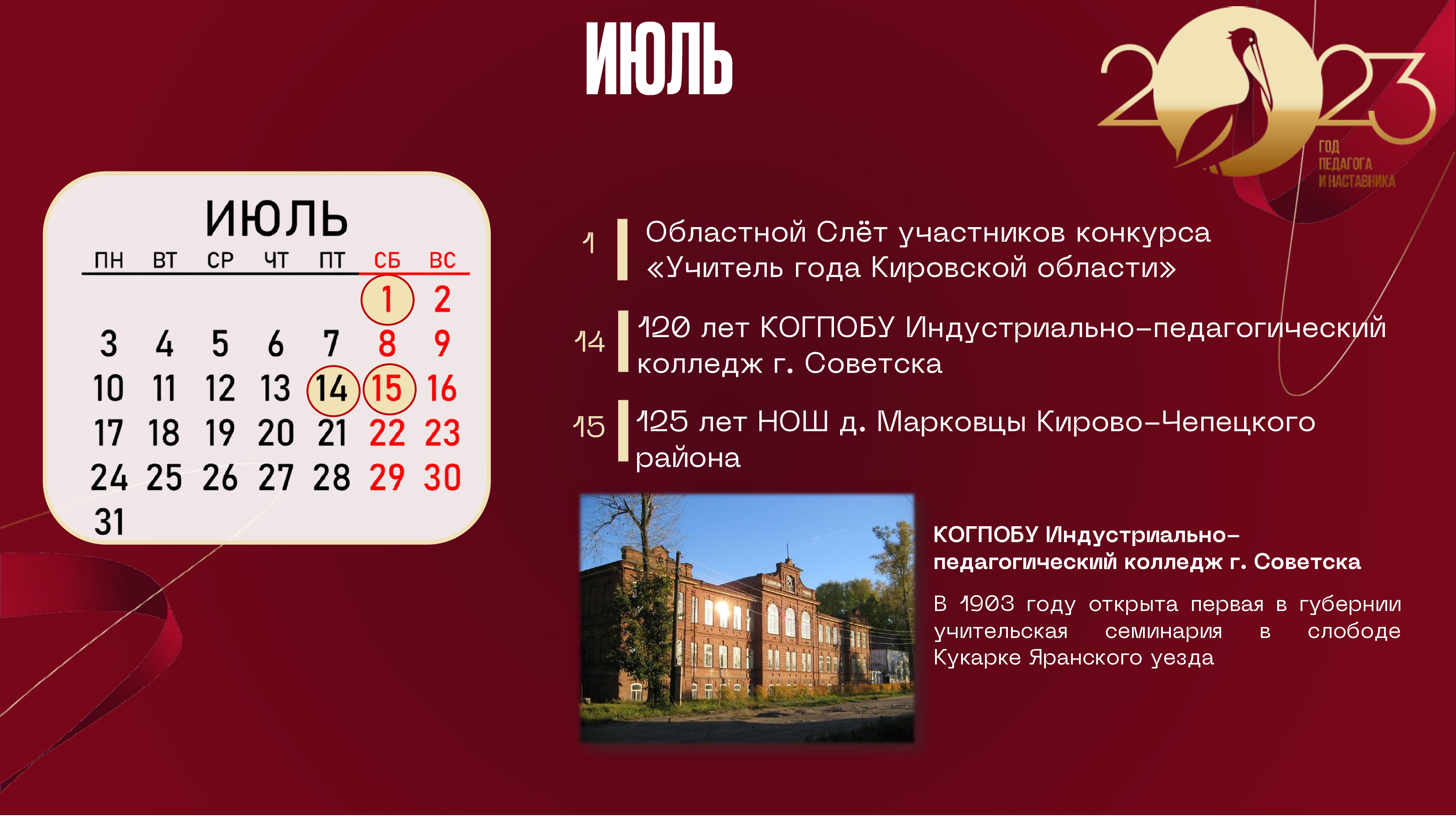 июль