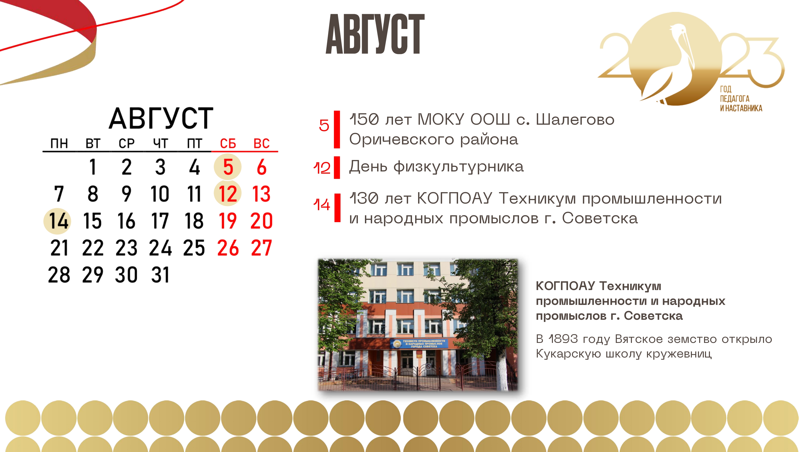 август
