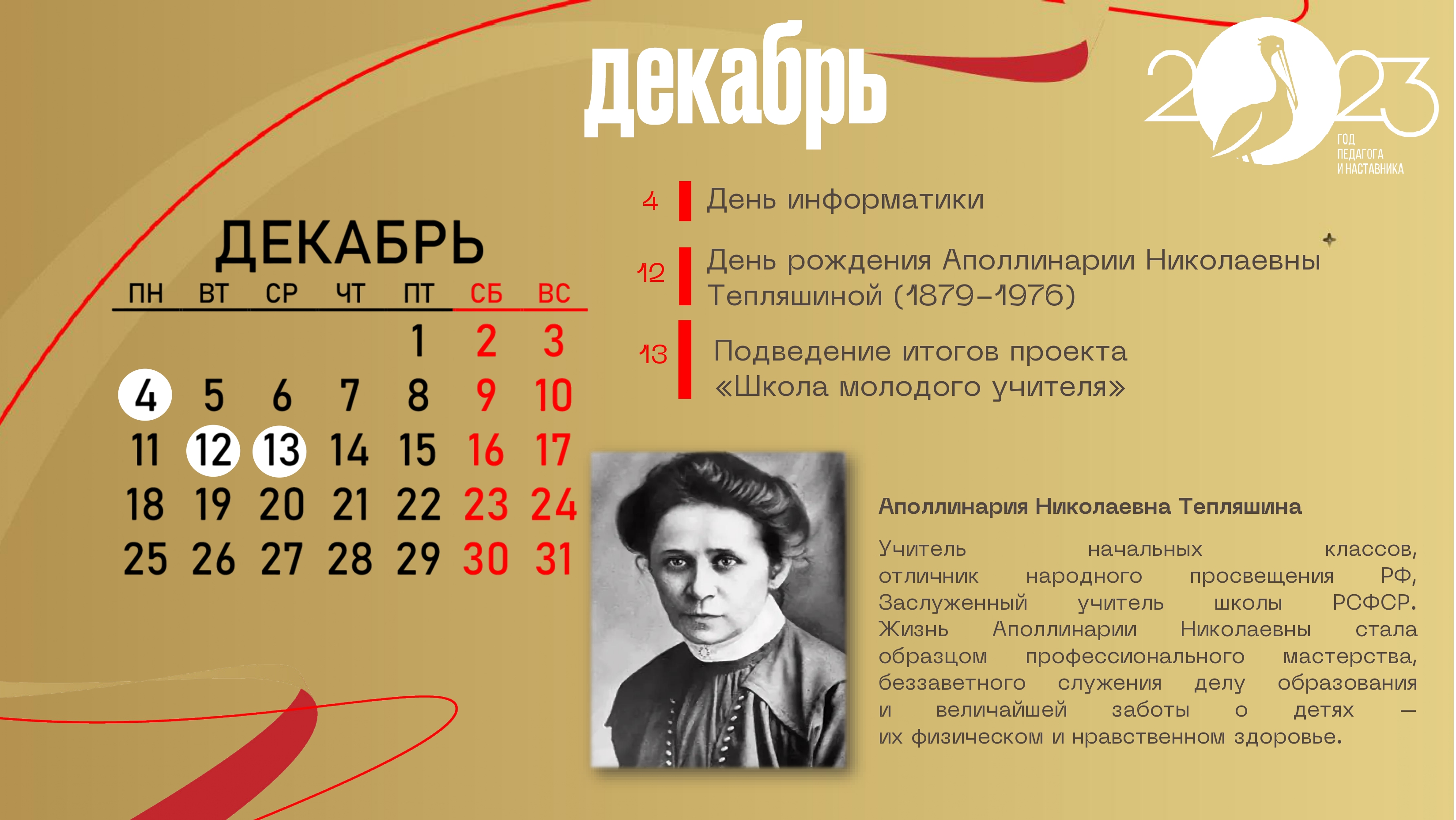 декабрь