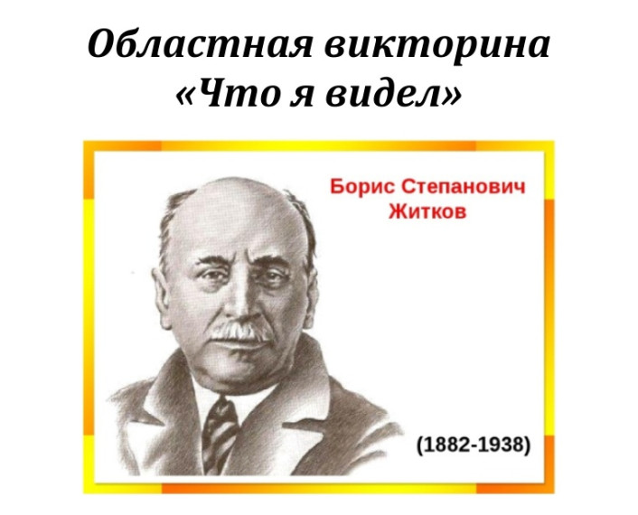 житков.
