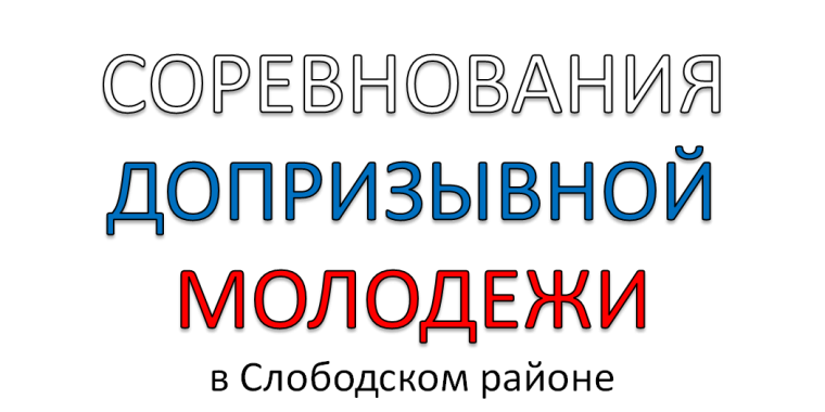 I этап соревнований допризывной молодежи.